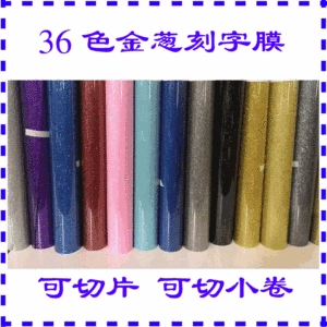 [亚马逊可分切热转印金葱刻字膜Heat transfer Vinyl PU热转印纸]