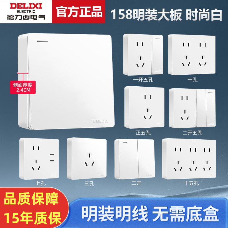 德力西开关158型墙壁墙壁五孔七孔二开10孔15孔明装墙壁家居usb