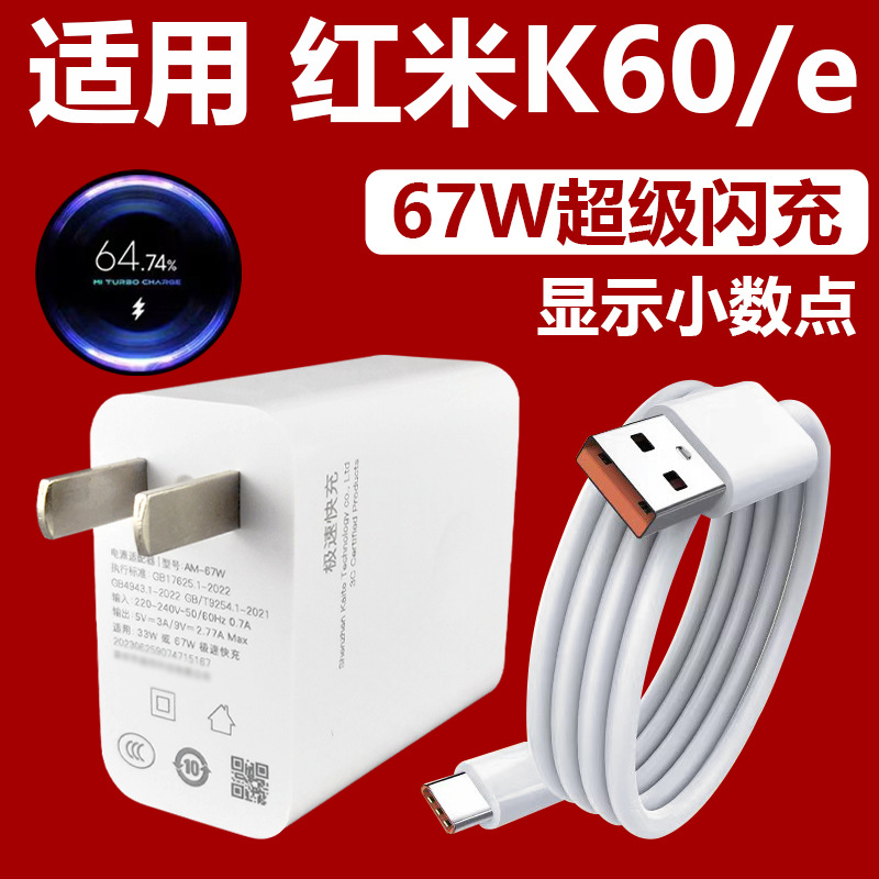 Applicable to Red Mi K60 charger 67W gold standard decimal point charging cable data cable 6A charging head flash charging K60E fast