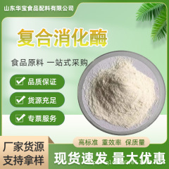 复合消化酶 99% 食品级 常用复合消化酶高酶活性现货直发量大优惠