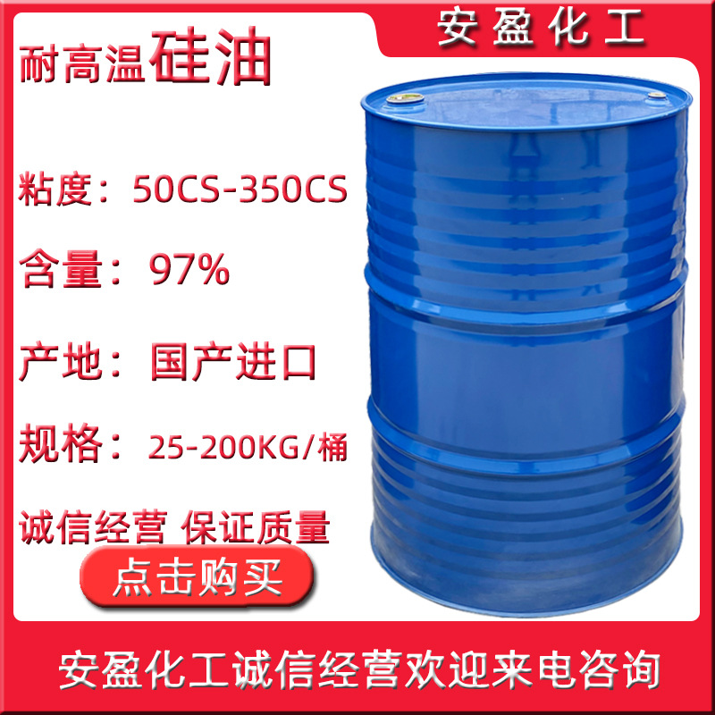 耐高温硅油 甲基硅油 济南安盈现货供应硅油 油浴用硅油 导热硅油
