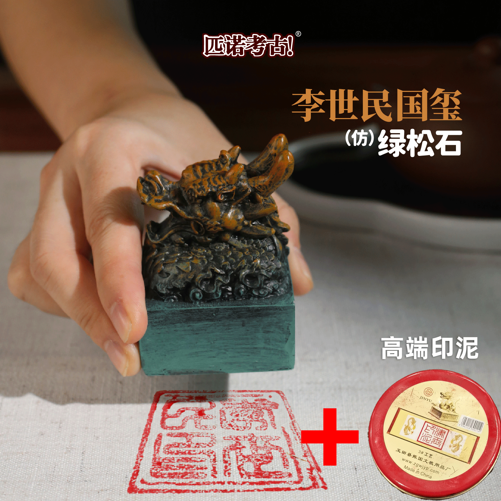 정품 인증! New Li Shimin 모조 청록색 옥 인감 + 잉크 패드/절묘한 선물 상자/고고학 도구 보내기/성명 선물 보내기