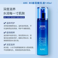 原品AHC水乳單支裝B5玻尿酸補水保濕爽膚水乳液滋潤修護膚肌140ml