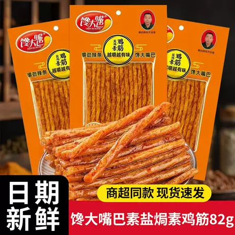 Greedy big mouth salt baked vegetarian chicken tendons 82g [10 packs]