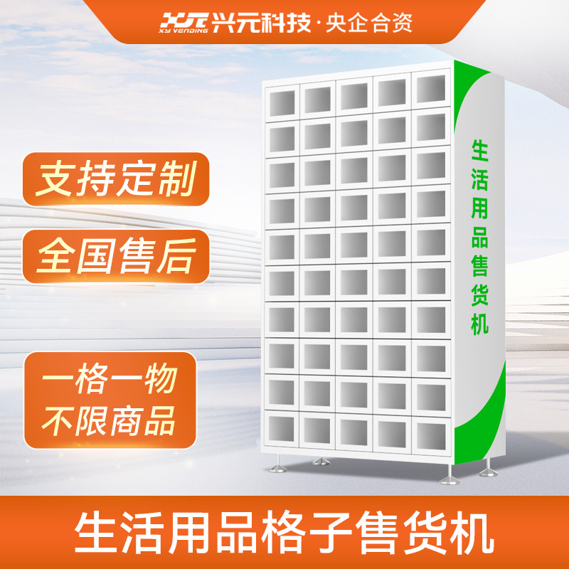兴元自动售货机50门格子柜无人贩卖机智能扫码售货柜商用搭配主机