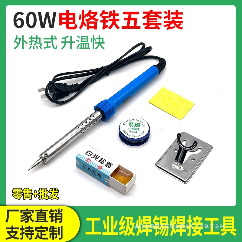 60W电烙铁家用5套装焊台外热式电洛铁电焊笔锡焊焊接电子维修工具
