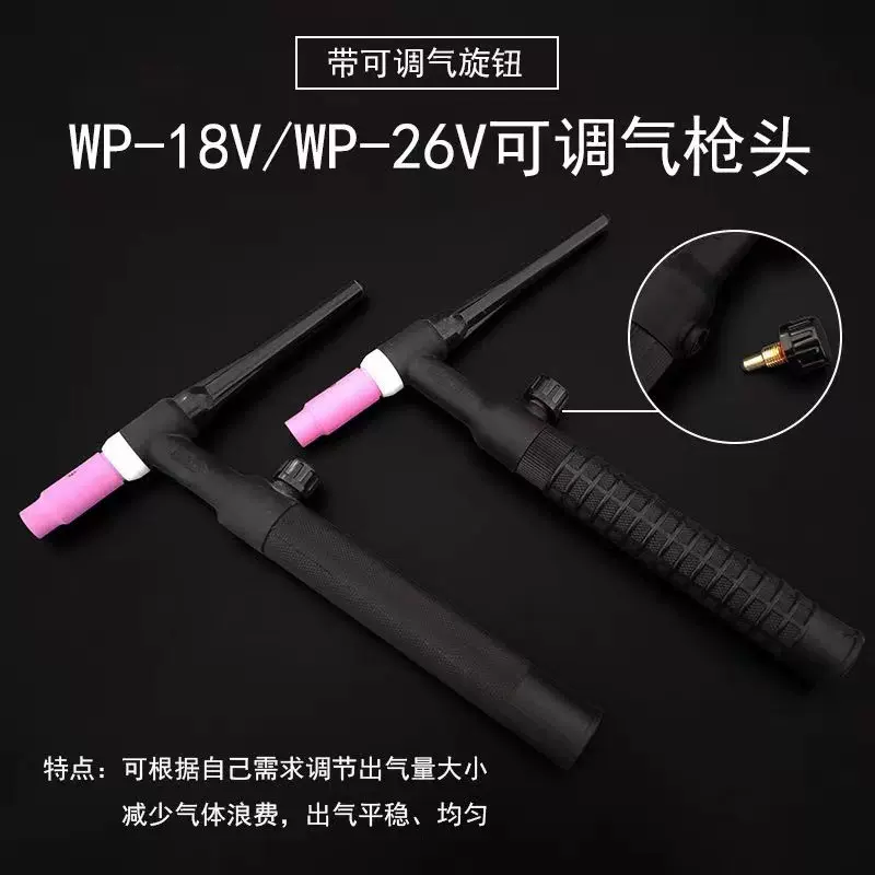 WP-26V/18V带可调节气阀氩弧焊枪头 气冷式枪体枪把 长压帽长枪尾