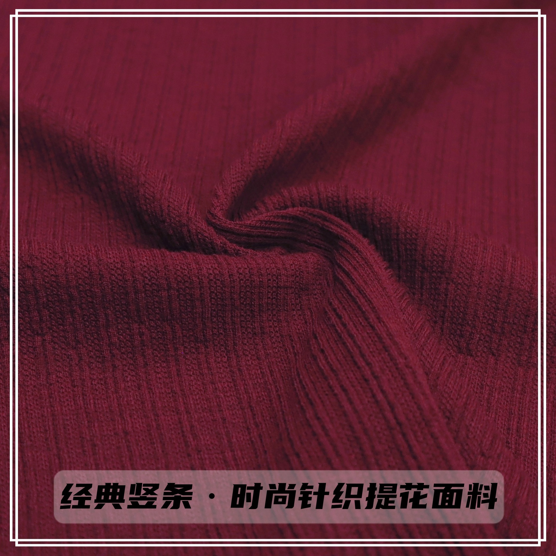 经典竖条240g粗针提花布女装打底衫毛衫外套帽子童装古装汉服面料