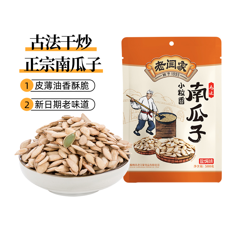 老闫家 小粒香盐焗南瓜子零食南瓜籽 2024新货坚果炒货瓜子旗舰店