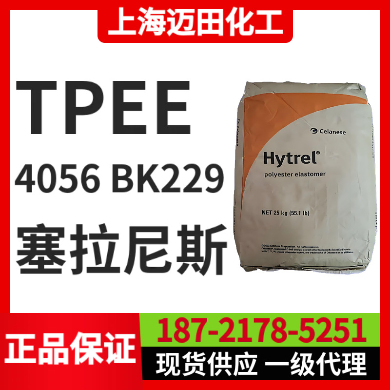 塞拉尼斯Hytrel 4056 BK229 TPEE聚酯弹性体，上海现货