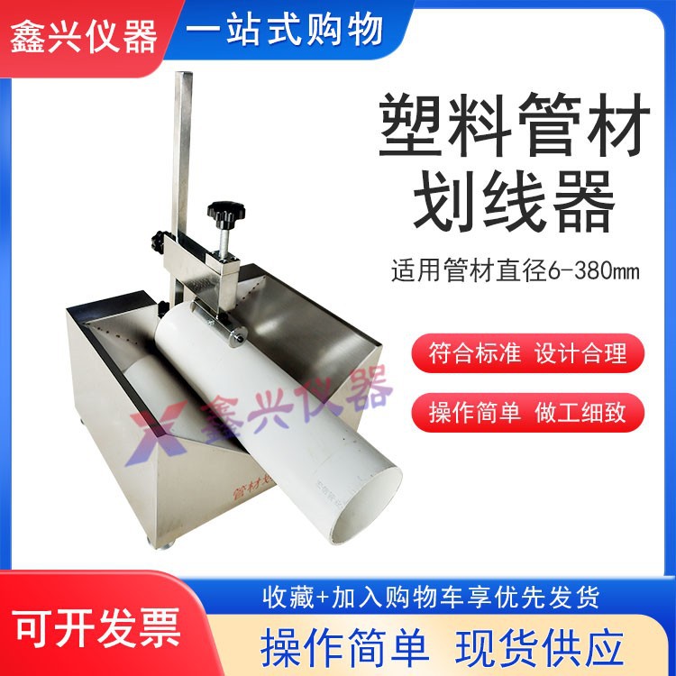 GB/T6671试验管材划线器画线器热塑性塑料管材纵向回缩率测定套管