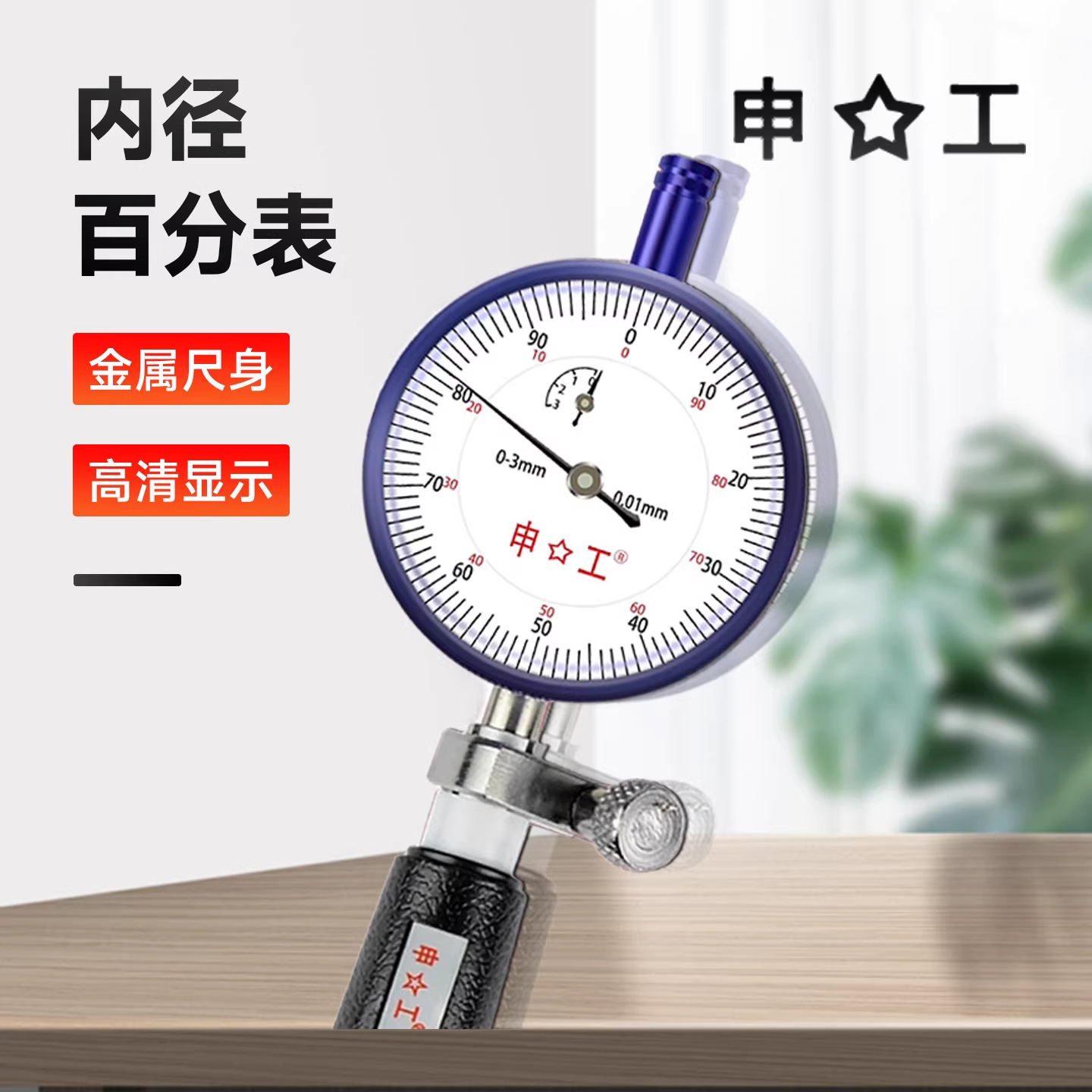 上海申工内径量表内径百分指示表量缸表10-18-35-50-16正品保证