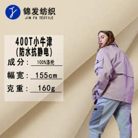 现货 T400小牛津面料 防水防静电 风衣冲锋衣外套工装裤夹克布料
