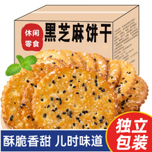 黑芝麻王饼干老式薄脆休闲饼干独立包解馋小零食厂家批发包邮