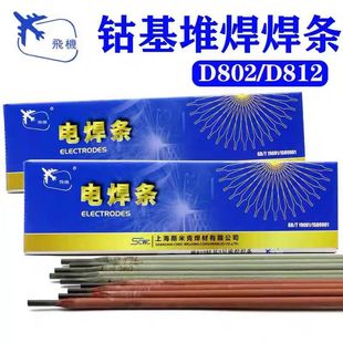 Shanghai Smic Aircraft Brand D802/D812 Cobalt-Based Alloy Welding Rod Cobalt-Based 1 # No. 2 Wear-Resistant Welding Electrode