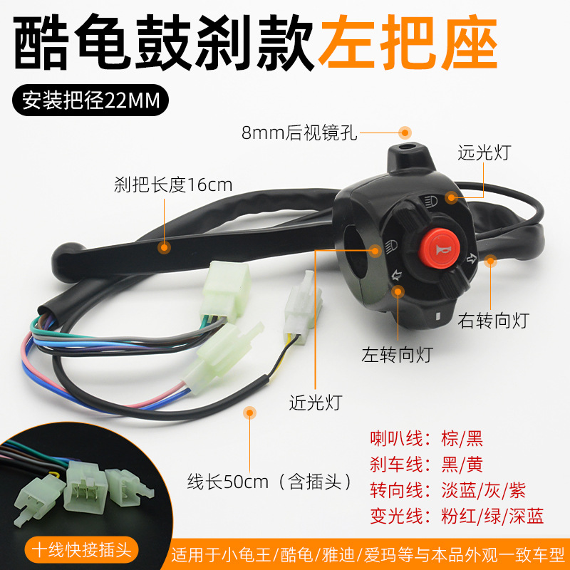 Manija del coche eléctrico batería coche Turtle King faro altavoz integrado interruptor de combinación tambor de freno de disco