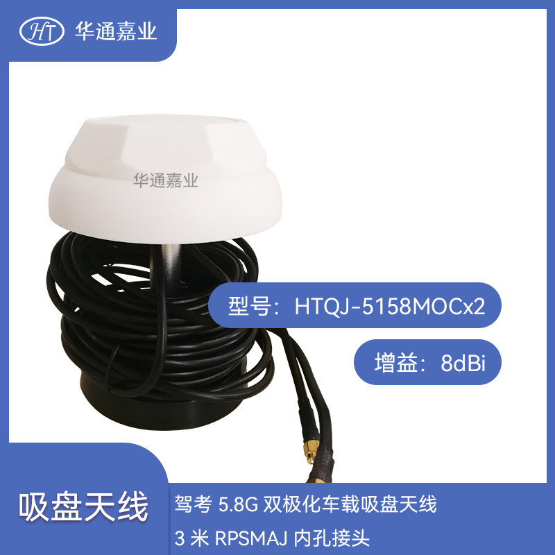 华通嘉业驾考5.8G双极化车载吸盘天线，8dBi,3米RPSMAJ内孔接头