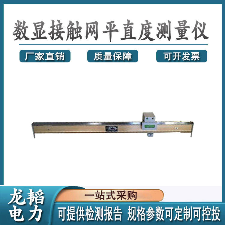 BJJP-3数显接触网平直度测量仪测试仪数显式激光平直度测量仪器