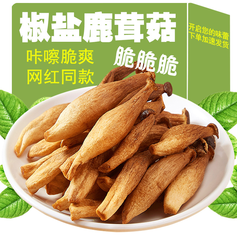黑松露鹿茸菇脆云南特产非油炸即食菌菇类蔬菜干零食休闲食品小吃