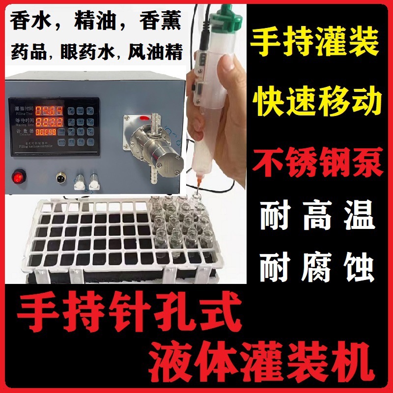 小型针孔式液体灌装机手持罐装小瓶子分装机眼药水香水风油精