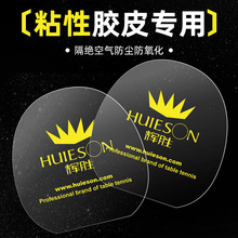 辉胜乒乓球拍胶皮反胶粘性套胶保护膜涩性贴膜便携防水防氧化轻薄