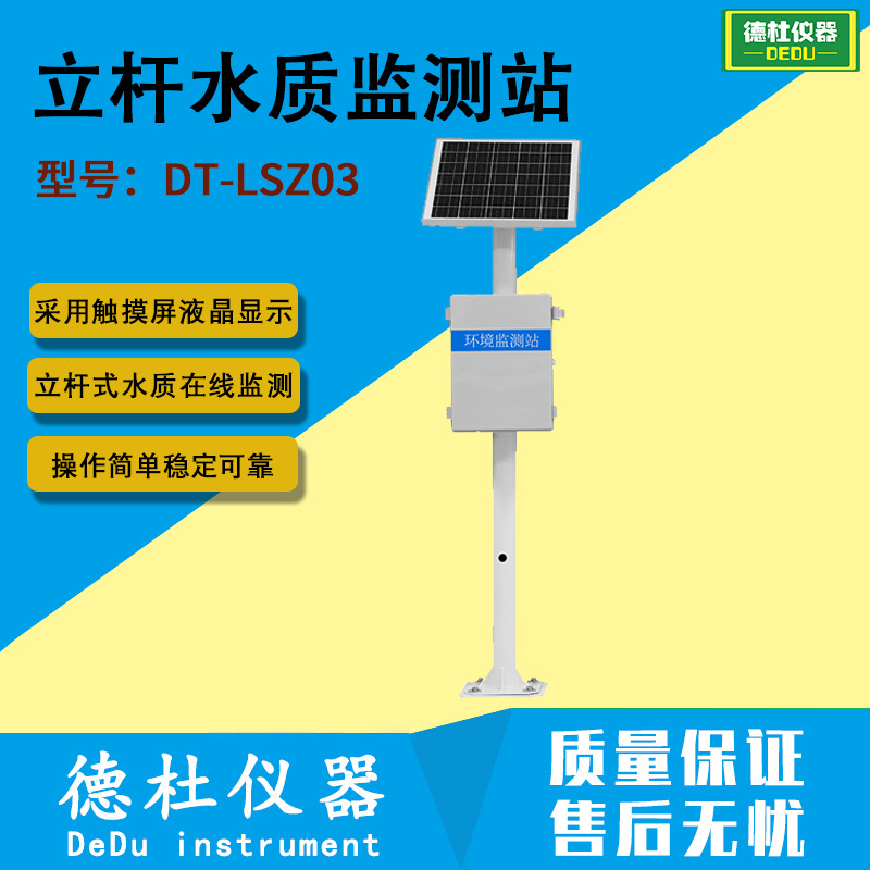 水产养殖监测站 水环境监测系统立杆水质监测站DT-LSZ03