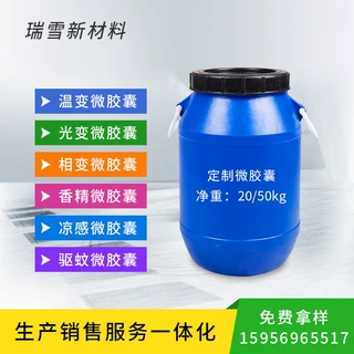 瑞雪研发型厂家 现货批发 温变光变相变凉感香精驱蚊维生素微胶囊