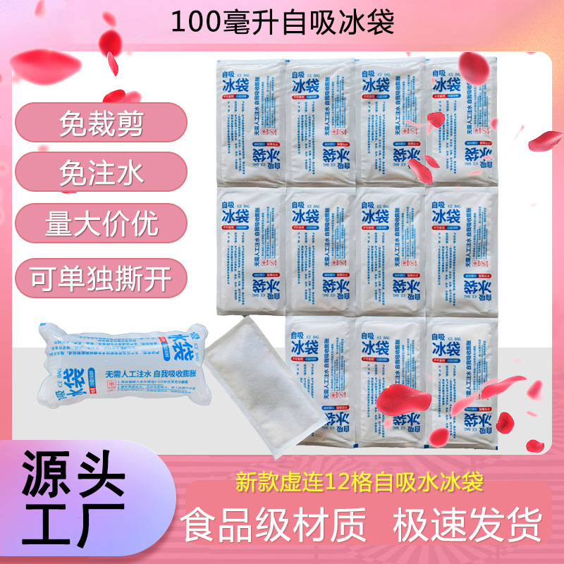 可撕自吸冰袋水果保鲜冷藏食品快递冷敷保冷海鲜冰包反复加厚批发
