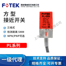 厂家直供  原装台湾阳明 FOTEK 方形接近开关PL-05N/PL-05P