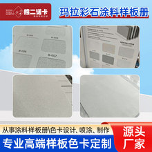 源头厂家定制玛拉彩石涂料色卡样本色块册涂料厂印刷高端样板