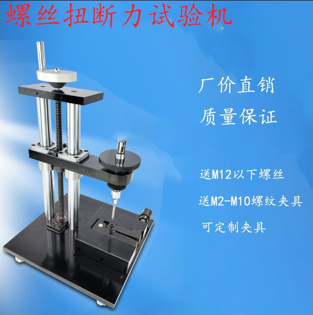 螺丝扭断力试验机螺钉扭力紧固强度测试仪螺栓破坏力扭力测试机