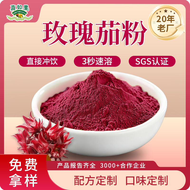 玫瑰茄粉洛神花可食用易溶冲饮固体饮料液体饮料保健食品原料