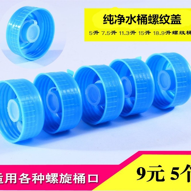 矿泉水桶盖家用水桶螺旋盖小桶旋转桶盖饮水机桶盖纯净水桶盖子