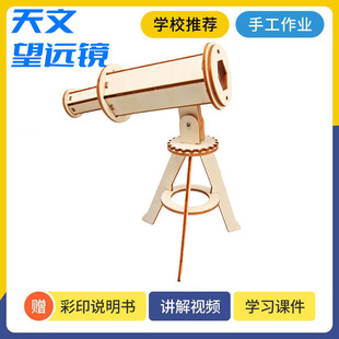 Science and Technology small production astronomical telescope model children's hand-assembled teaching aids material physical science experiment