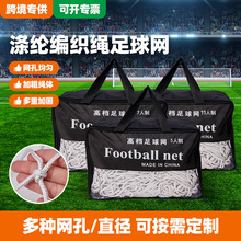 足球网涤纶编织绳足球网 标准比赛型11人/7人/5人足球门网球网