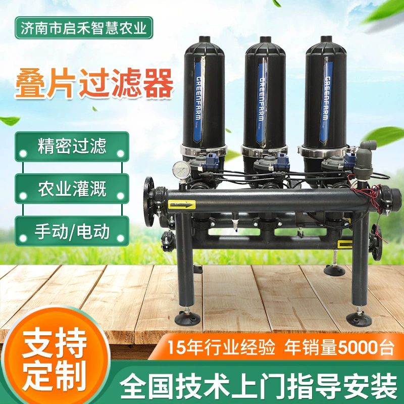 Многоступенчатый фильтр для сельскохозяйственного орошения и удобрения, с ручной/электрической автоматической обратной промывкой, полностью автоматический.
