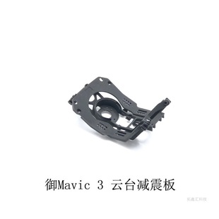 Dji Mavic 3 Gimbal Camera Shock Absorber Mavic 3 Shock Absorber Bracket Original Repair Accessories