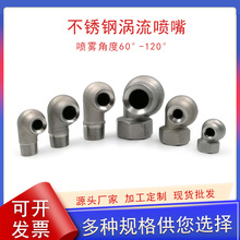涡流喷嘴 不锈钢316L大流量脱硫脱硝喷淋喷头6分1寸1.2寸1.5寸2寸