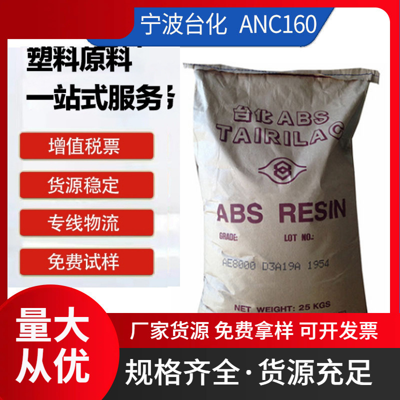 V0阻燃级ABS 宁波台化 ANC160 注塑级 适用于家电3C产品 安防设备