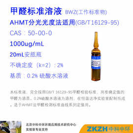 AHMT甲醛标准溶液 GB/T16129-1995甲醛检测分光光度法适用标准品