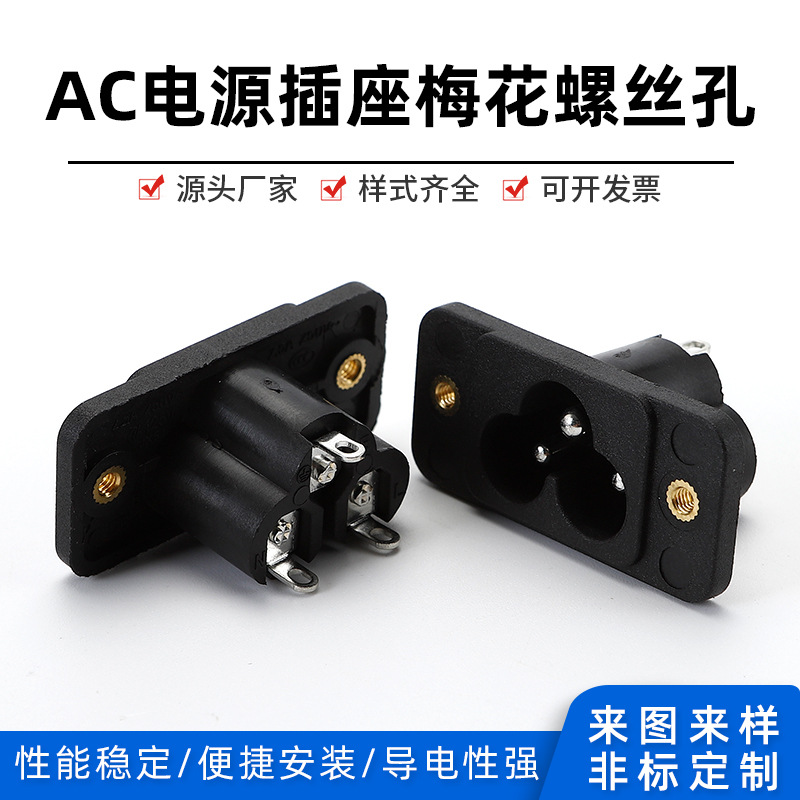 AC梅花插座DB-6米老鼠插座 铜锁螺丝式安装 39*18mm AC插座