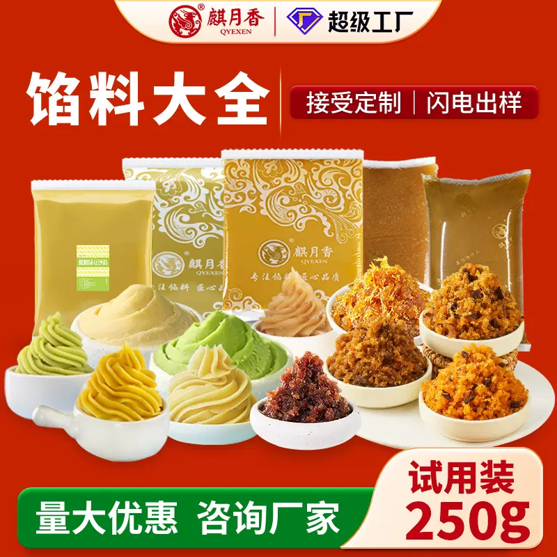 烘焙馅料大全粽子月饼馅水果馅中式糕点汤圆试用装小包装250g