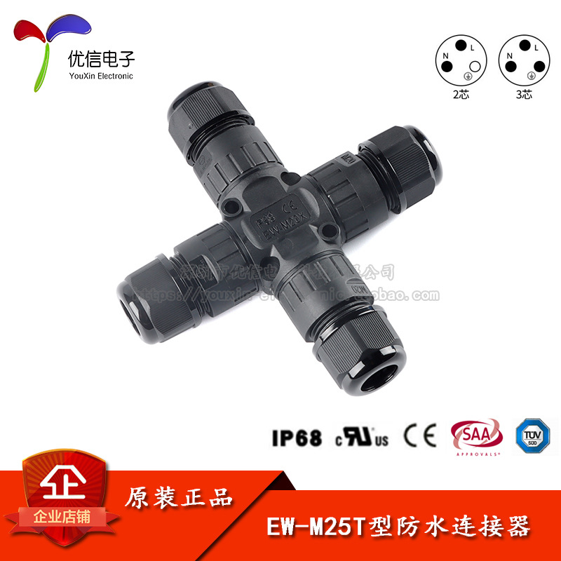 EW-M20X 2P3P X型四通IP68电线防水连接器对接电缆连接头防雨接头