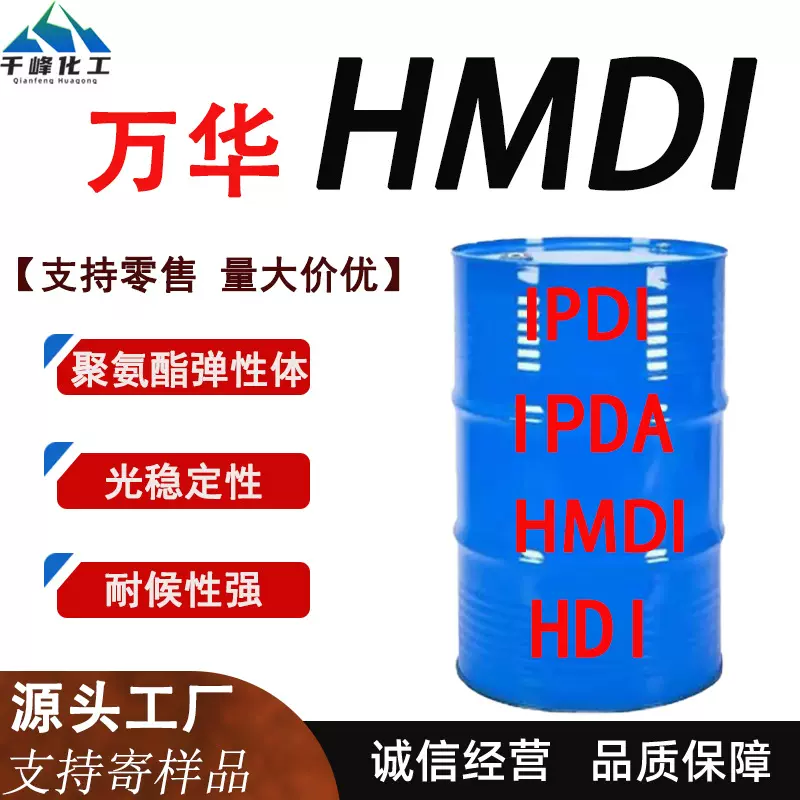 万华HMDI二环已基二异氰酸酯聚氨酯固化剂涂料胶粘剂弹性体HMDI