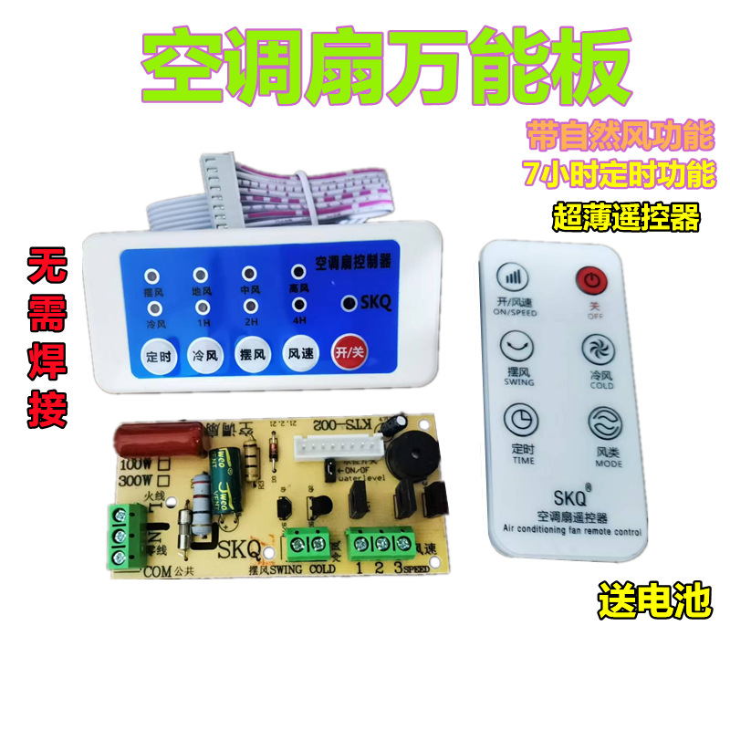 空调扇线路板电脑版通用冷风扇主板电路板控制板通用维修板遥控器