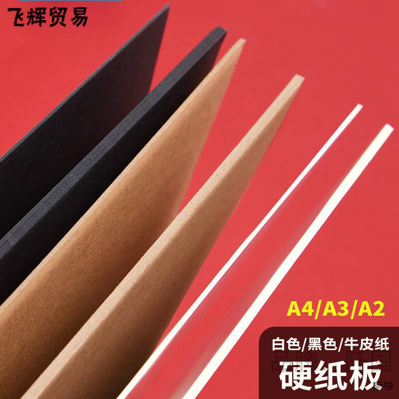 硬纸板a4 a3卡板硬纸幼儿园手工diy模型彩色硬纸板白色黑色牛皮卡