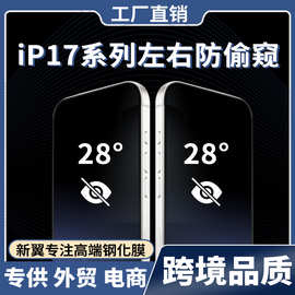 适用iphone17防窥钢化膜苹果16pro手机防偷窥17air保护膜17promax