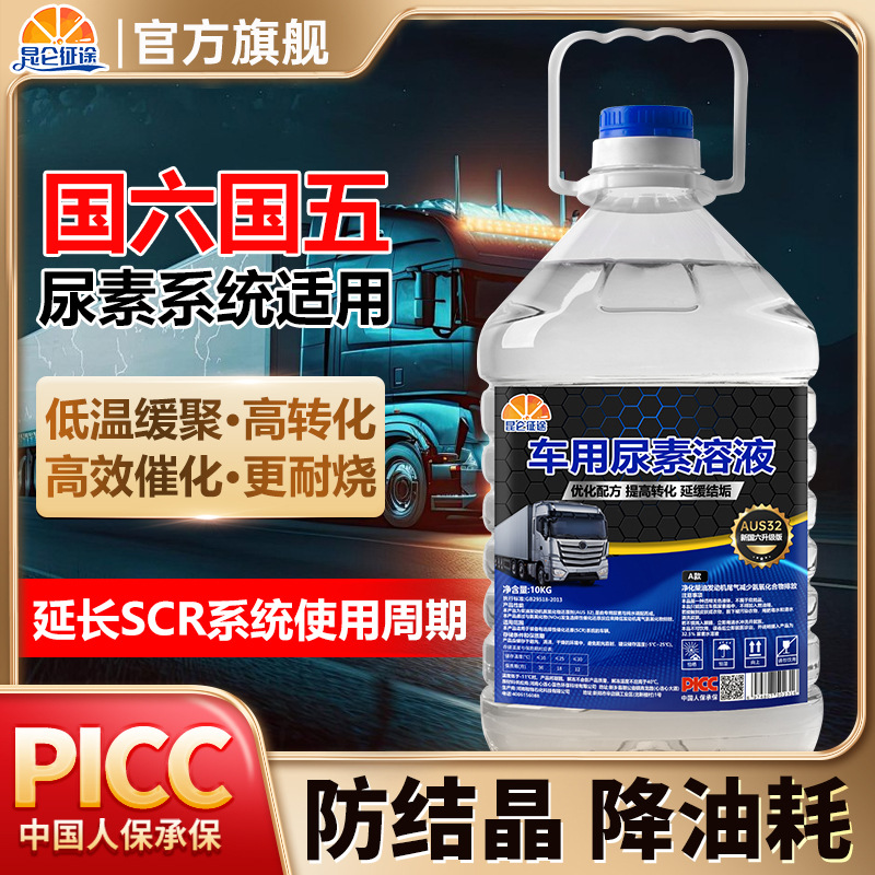 昆仑征途正品车用尿素溶液净化柴油发动机尾气国六国五尿素系统用