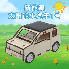 新能源太阳能小汽车 DIY拼插科技小制作教具小学生steam实验模型
