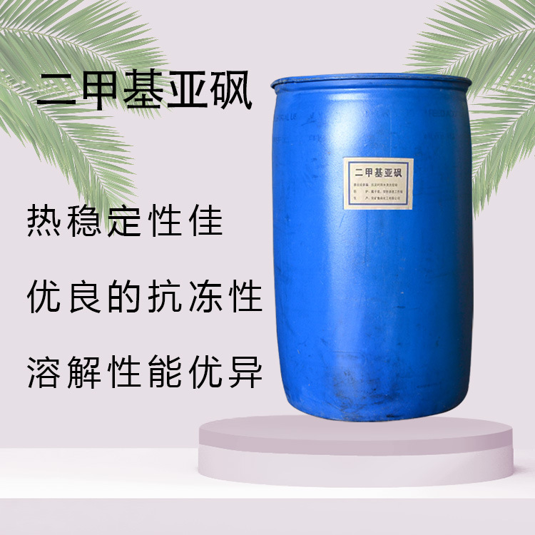 DMSO高含量99.9油漆油墨涂料稀释剂医药级有机溶剂 二甲基亚砜